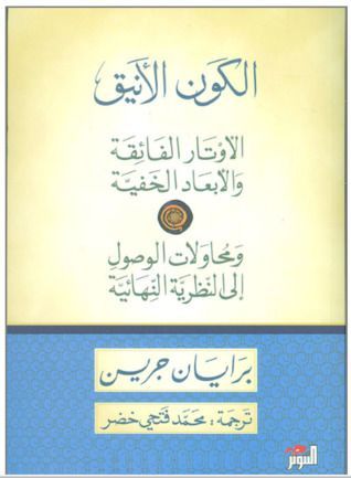 الكون الأنيق، الأوتار الفائقة والأبعاد الخفية ومحاولات الوصول إلى النظرية النهائية