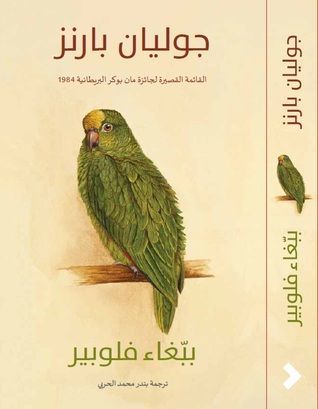 ببغاء فلوبير