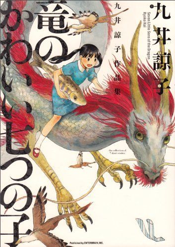 九井諒子作品集竜のかわいい七つの子