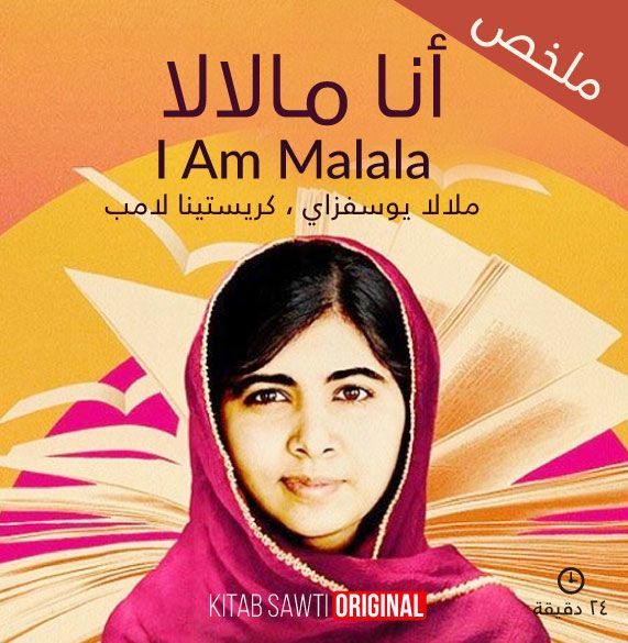 ملخص أنا مالالا