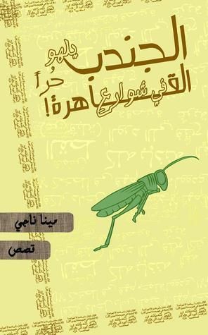 ! الجندبُ يَلهو حُرًا في شوارع القاهرة
