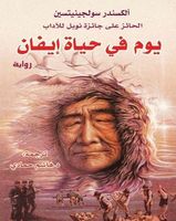 يوم في حياة إيفان دنيسوفيتش