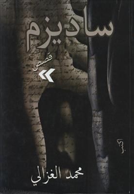 ساديزم