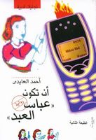 أن تكون عباس العبد