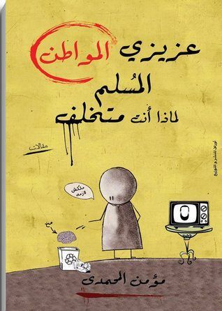 عزيزي المواطن المسلم لماذا أنت متخلف