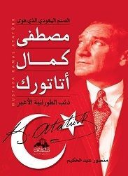مصطفى كمال أتاتورك