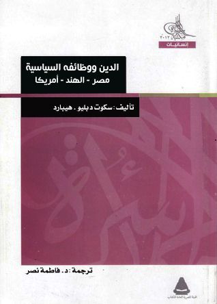 الدين ووظائفه السياسية 