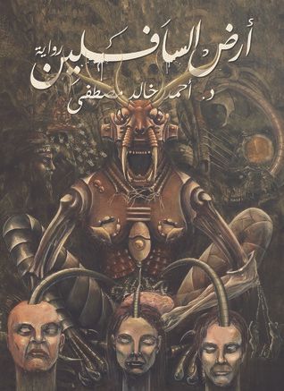 ارض السافلين