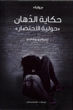 حكاية الدهان