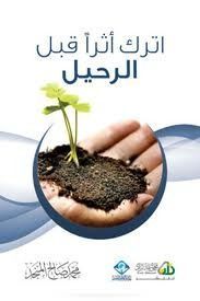 اترك أثرا قبل الرحيل