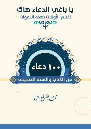 100 دعاء من الكتاب والسنة الصحيحة