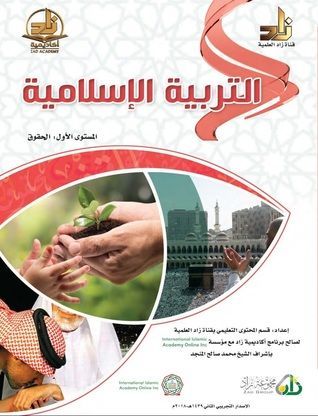 مادة التربية الاسلامية المستوي الاول