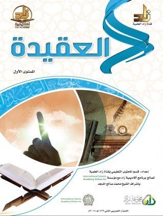 مادة العقيدة المستوي الاول