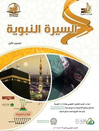 مادة السيرة النبوية المستوي الاول