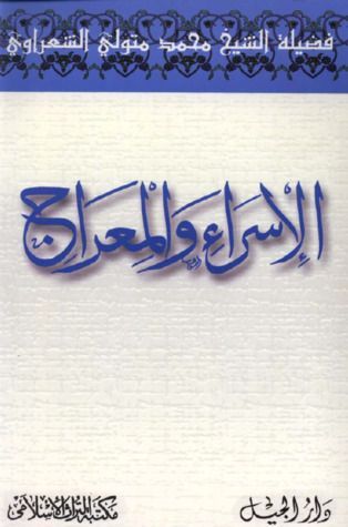 الإسراء والمعراج