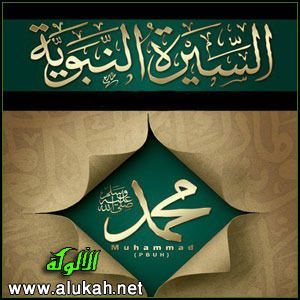 السيرة النبوية - سلسلة صوتية