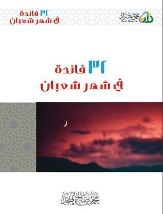32 فائدة في شهر شعبان