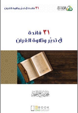 31 فائدة في تدبر وتلاوة القرآن