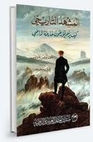 المشهد التاريخي