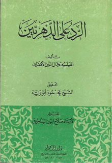 الرد على الدهريين