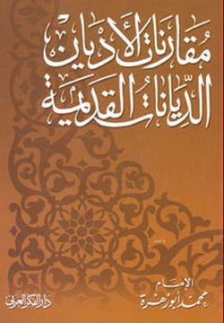 مقارنات الأديان الديانات القديمة