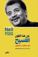 عن هذا الكون الفسيح