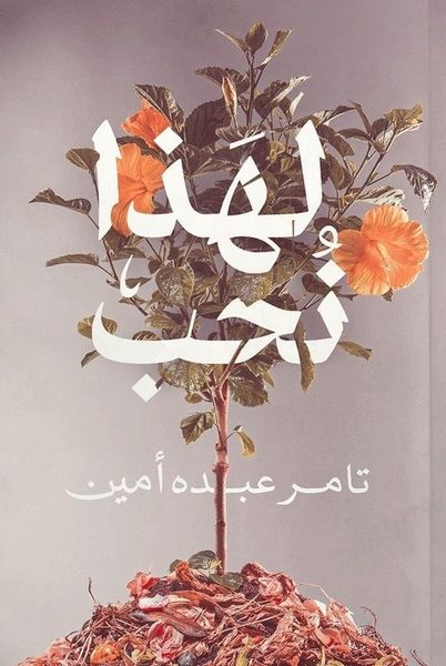 لهذا نُحب