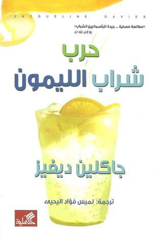 حرب شراب الليمون