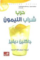 حرب شراب الليمون