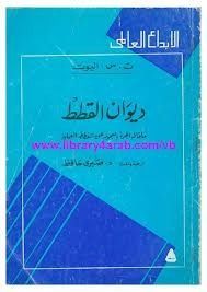 ديوان القطط ما قاله الجرز العجوز عن القطط العملية