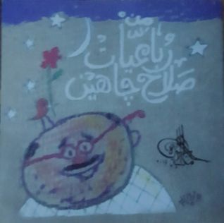 من رباعيات صلاح جاهين