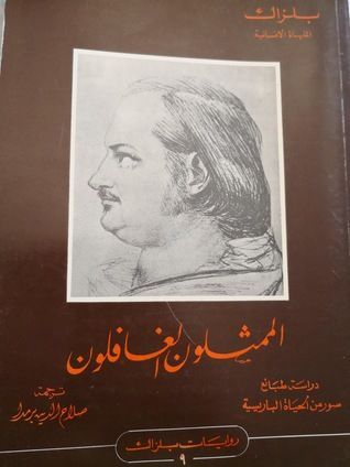 الممثلون الغافلون