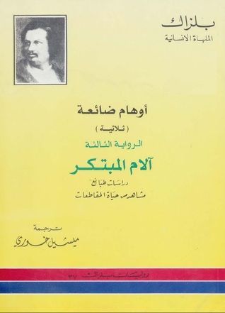 أوهام ضائعة -آلام المبتكر