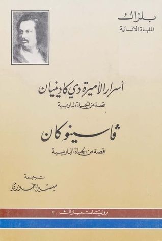 أسرار الأميرة دي كادينيان وفاسينو كان