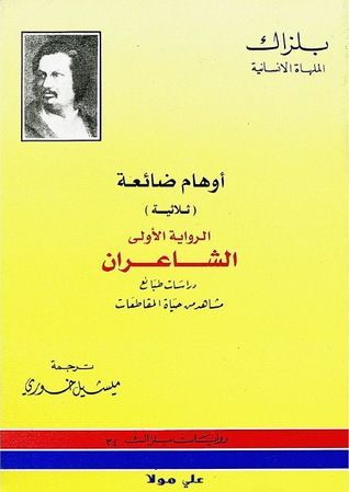 أوهام ضائعة - الشاعران