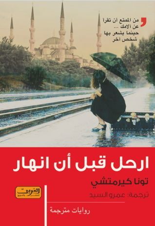 ارحل قبل أن انهار