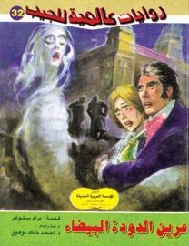 عرين الدودة البيضاء