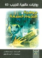 جوهرة النجوم السبعة