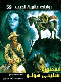 أسطورة سليبي هولو