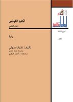 آكلو اللوتس - الجزء الثاني