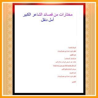 مختارات من قصائد الشاعر الكبير أمل دنقل