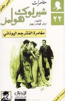 مغامرة المترجم اليوناني