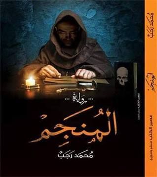 المُنجم
