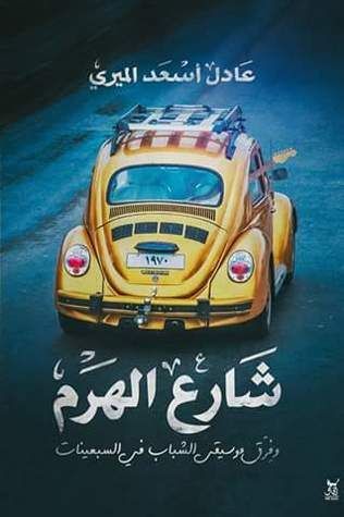 شارع الهرم وفرق موسيقى الشباب في السبعينات