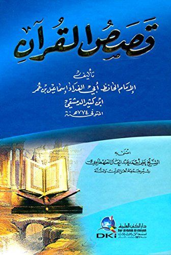 قصص القرآن لابن كثير - لونان