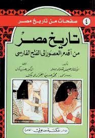 تاريخ مصر من أقدم العصور إلى الفتح الفارسي