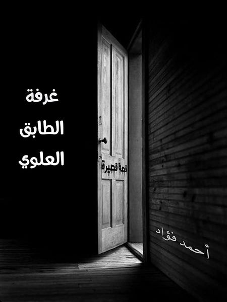 غرفة الطابق العلوي