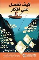 كيف تحصل على أفكار