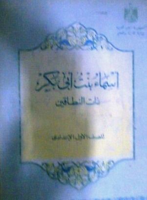 أسماء بنت أبي بكر ذات النطاقين