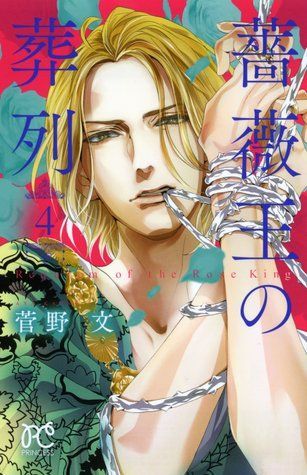 薔薇王の葬列 4 [Baraou no Souretsu 4]